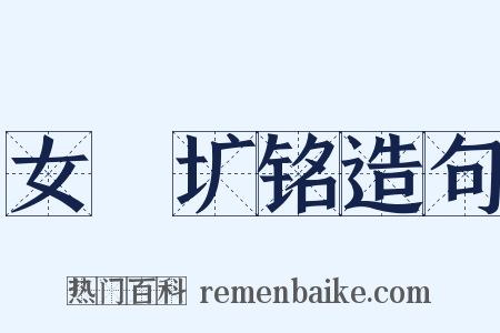 女挐圹铭造句是什么意思的图片